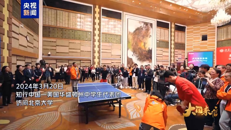 大国来信丨传承“乒乓外交”精神