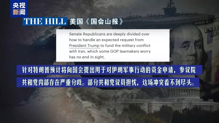 视频丨对伊朗战争要花多少钱？美政府三缄其口