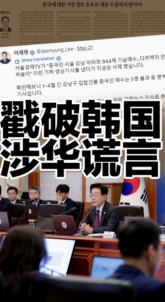 以真相戳破韩国流传的涉华谎言_fororder_戳破谎言+抖音(3)