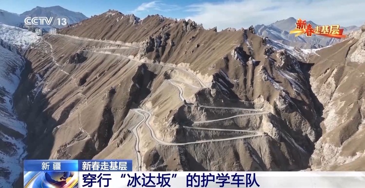 新春走基层丨步步惊心！穿越昆仑“冰达坂”这条护学路他们走了17年