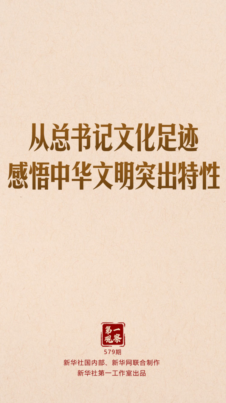 第一观察｜从总书记文化足迹感悟中华文明突出特性