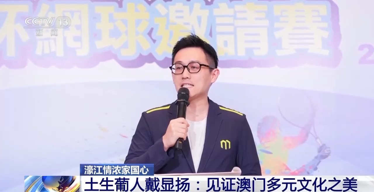 濠江情浓家国心丨土生葡人戴显扬：见证澳门多元文化之美
