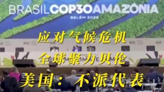 视频｜全球聚力贝伦应对气候危机 美国拒不参与