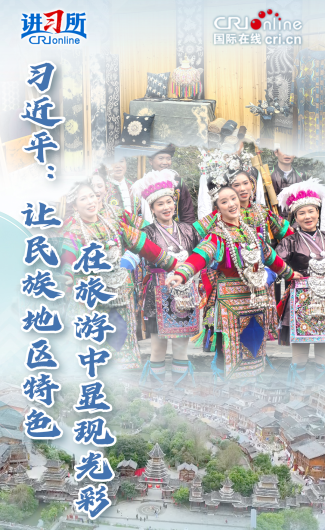 习近平：让民族地区特色在旅游中显现光彩_fororder_封面图