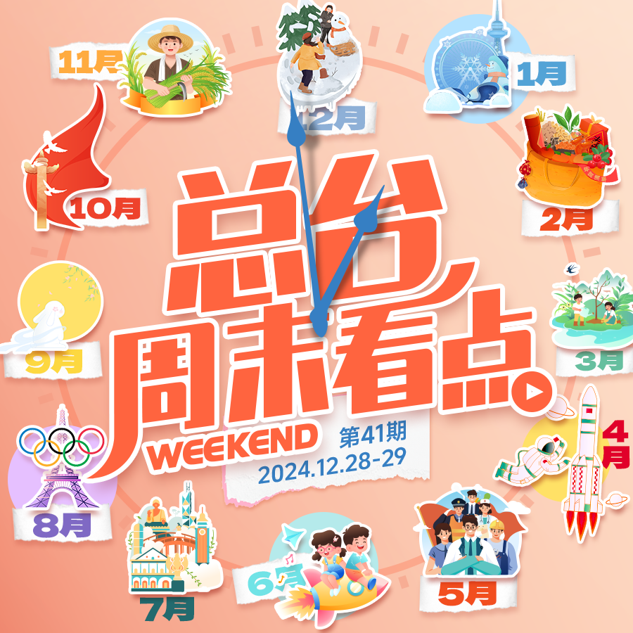 总台周末看点丨共赴下一场山海