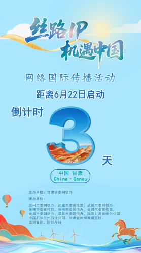倒计时3天！“丝路IP 机遇中国”网络国际传播活动将举办