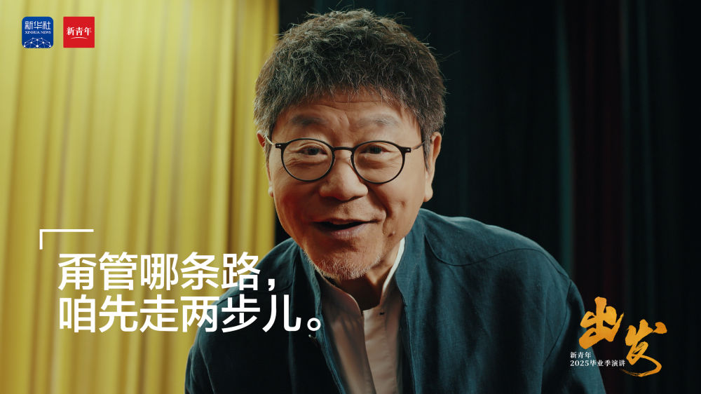 范伟送给2025毕业生的演讲：《出发》