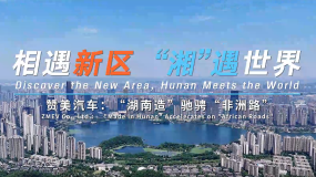 相遇新区 “湘”遇世界丨赞美汽车：“湖南造”驰骋“非洲路”_fororder_赞美