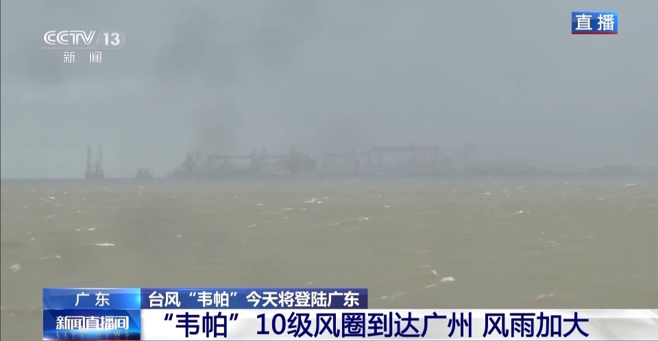 总台记者直击丨台风“韦帕”将登陆 珠江入海口航道管制 人员撤离