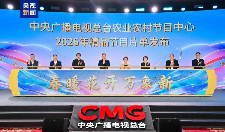 万象更新！中央广播电视总台农业农村节目中心2026年精品节目片单发布
