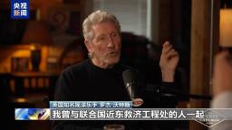 视频丨英国知名摇滚乐手批评以色列实施种族隔离