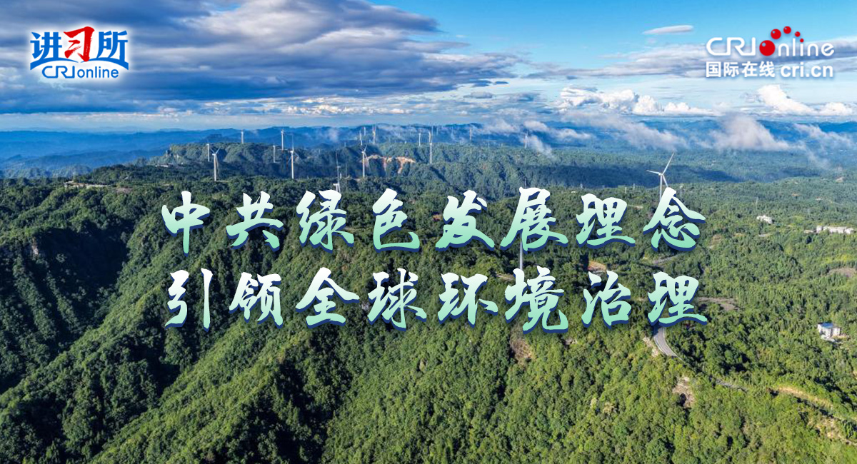 【讲习所】中共绿色发展理念引领全球环境治理_fororder_1200-650(1)