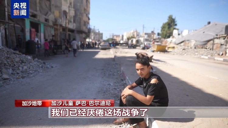 朋友们等待见面时遭轰炸全部遇难 加沙女孩童年被战火撕碎