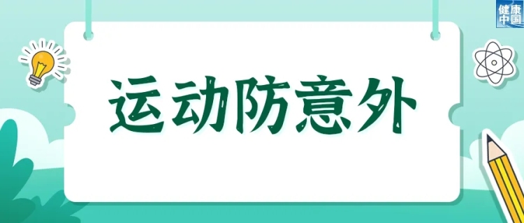 欢乐过暑假，安全健康不放假 | 科普时间_fororder_3_副本