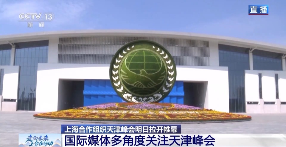 上合天津峰会明日拉开帷幕 中外媒体多角度聚焦峰会议题