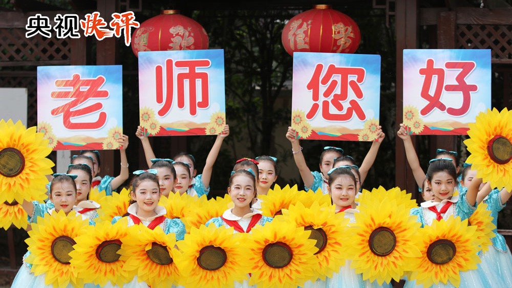 【央视快评】在全社会营造尊师重教良好氛围 汇聚起教育强国建设的强大合力
