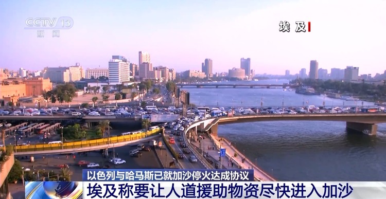 总台记者观察丨多方欢迎加沙停火协议 呼吁实现“两国方案”