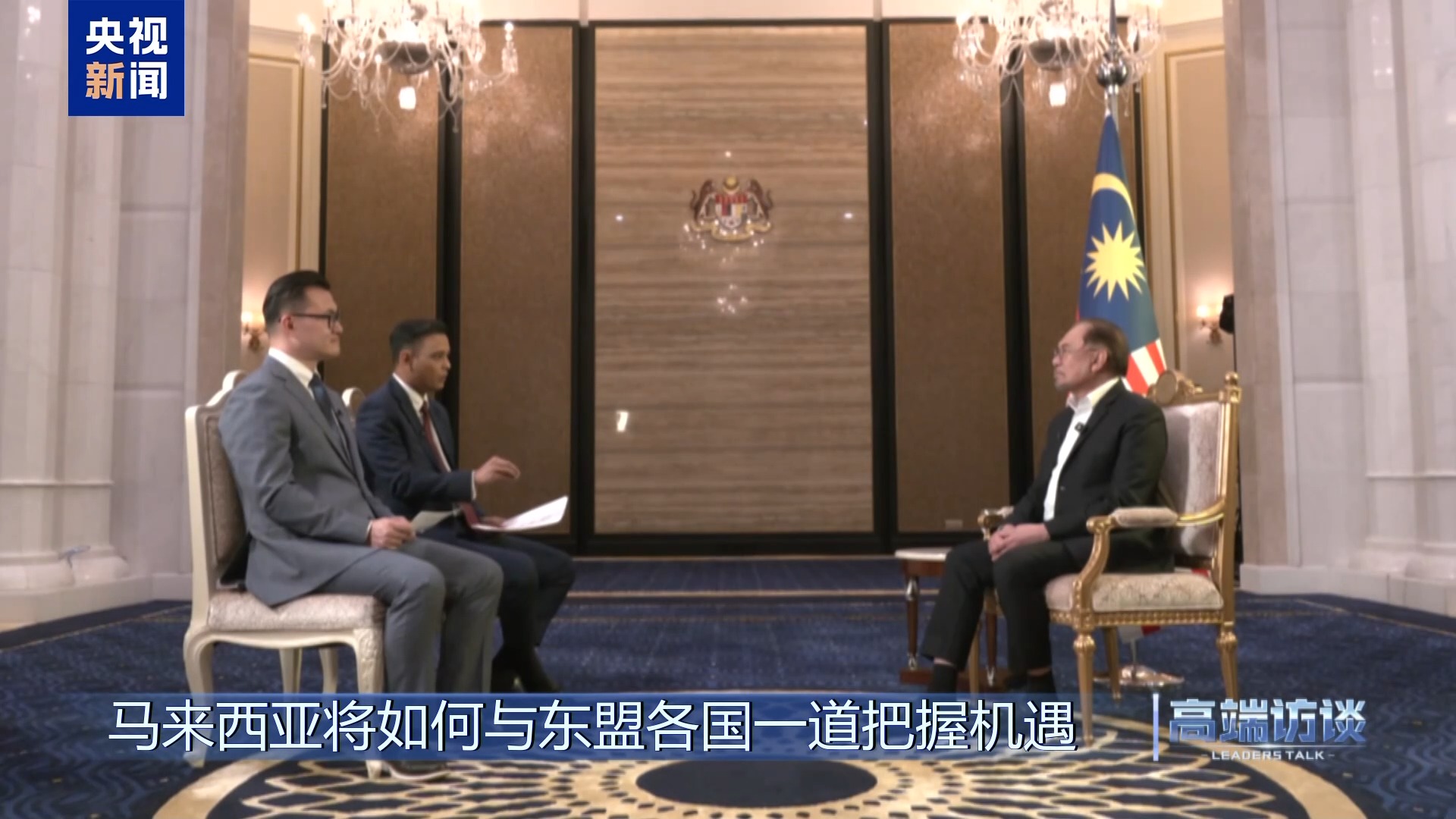 高端访谈丨采访马来西亚总理安瓦尔