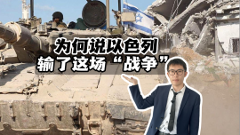 【国际3分钟】为何说以色列输了这场“战争”