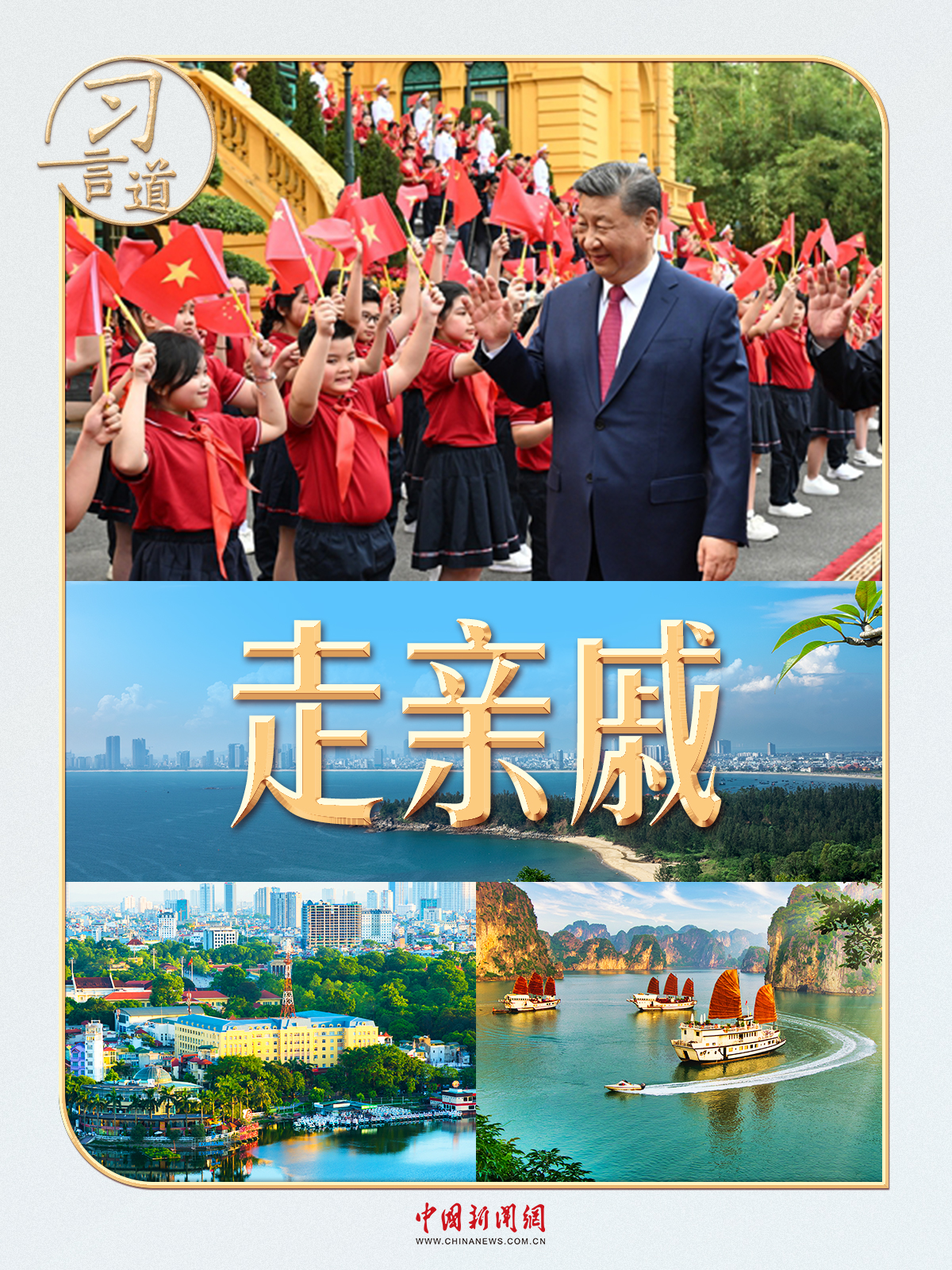 习言道丨走亲戚、串门，习近平巧喻中越交往