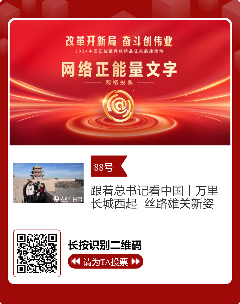 2024中国正能量网络精品 甘肃入围作品等你来投票