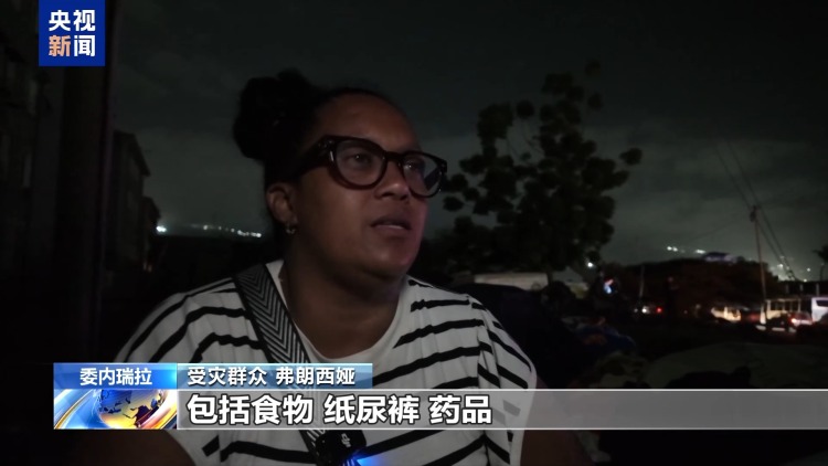 总台记者直击丨委内瑞拉地震重灾区房屋倾斜倒塌 民众自发救援