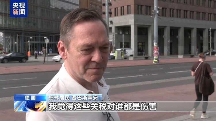 美“关税通牒”引众怒 欧盟民众：不能接受美国霸凌 欧盟应反制