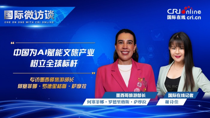 墨西哥旅游部长：中国为AI赋能文旅产业树立全球标杆