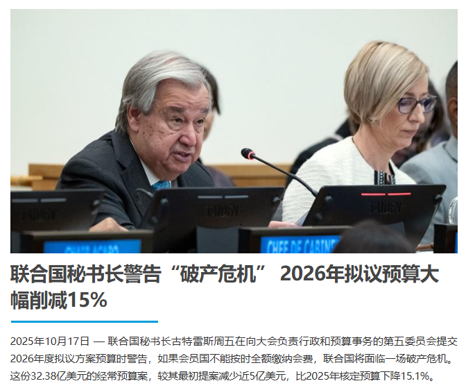 闪评丨联合国警告“破产”危机 捉襟见肘还要多久？