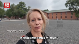 海外博主看中国 | “731部队的罪行让我恶心到反胃”