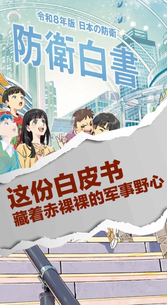 日本这份白皮书，藏着赤裸裸的军事野心