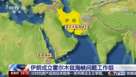 伊朗成立霍尔木兹海峡问题工作组