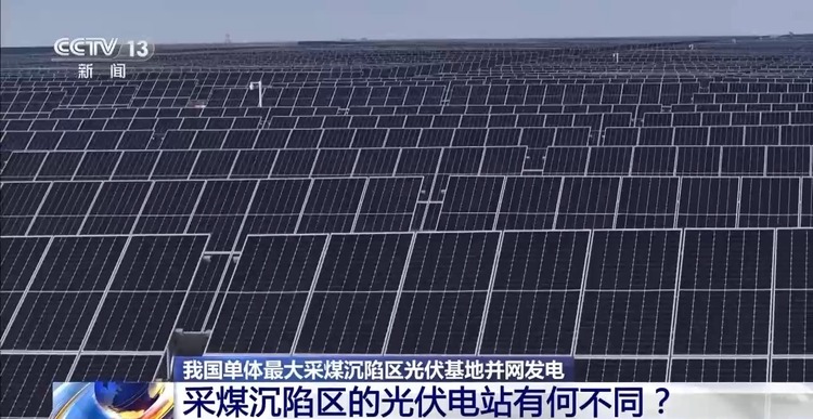 正式并网发电！建在采煤沉陷区的光伏电站有何不同？