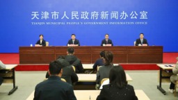 天津市举行“牢记嘱托 善作善成·办好民生实事”第三场新闻发布会