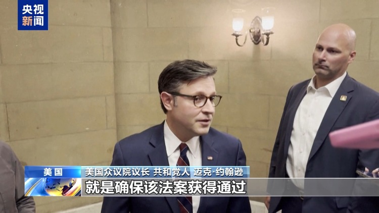 美两党尖锐对峙 “大而美”法案在众议院通过概率有多大？