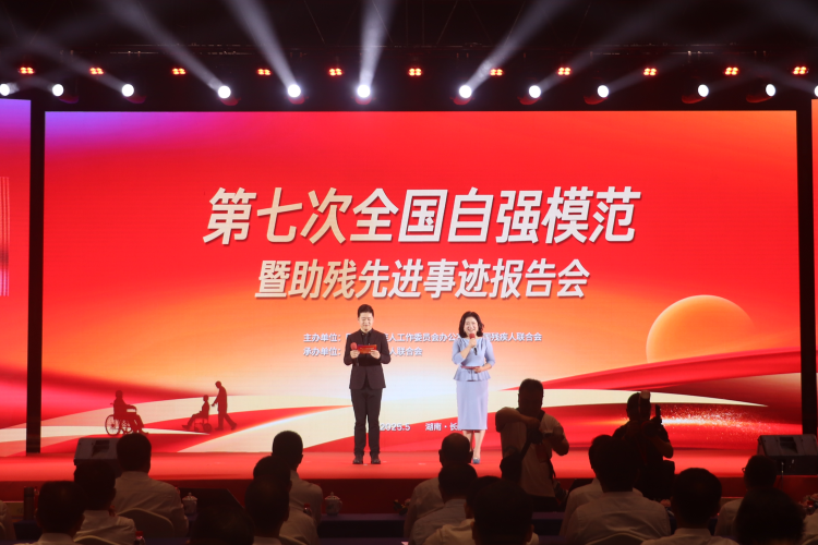 第七次全国自强模范暨助残先进事迹宣讲报告会在湘举行_fororder_1
