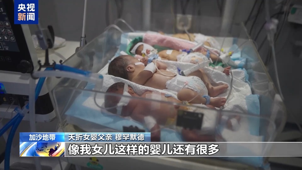 加沙医院沦为无声墓地 夭折女婴父亲：孩子做错了什么？