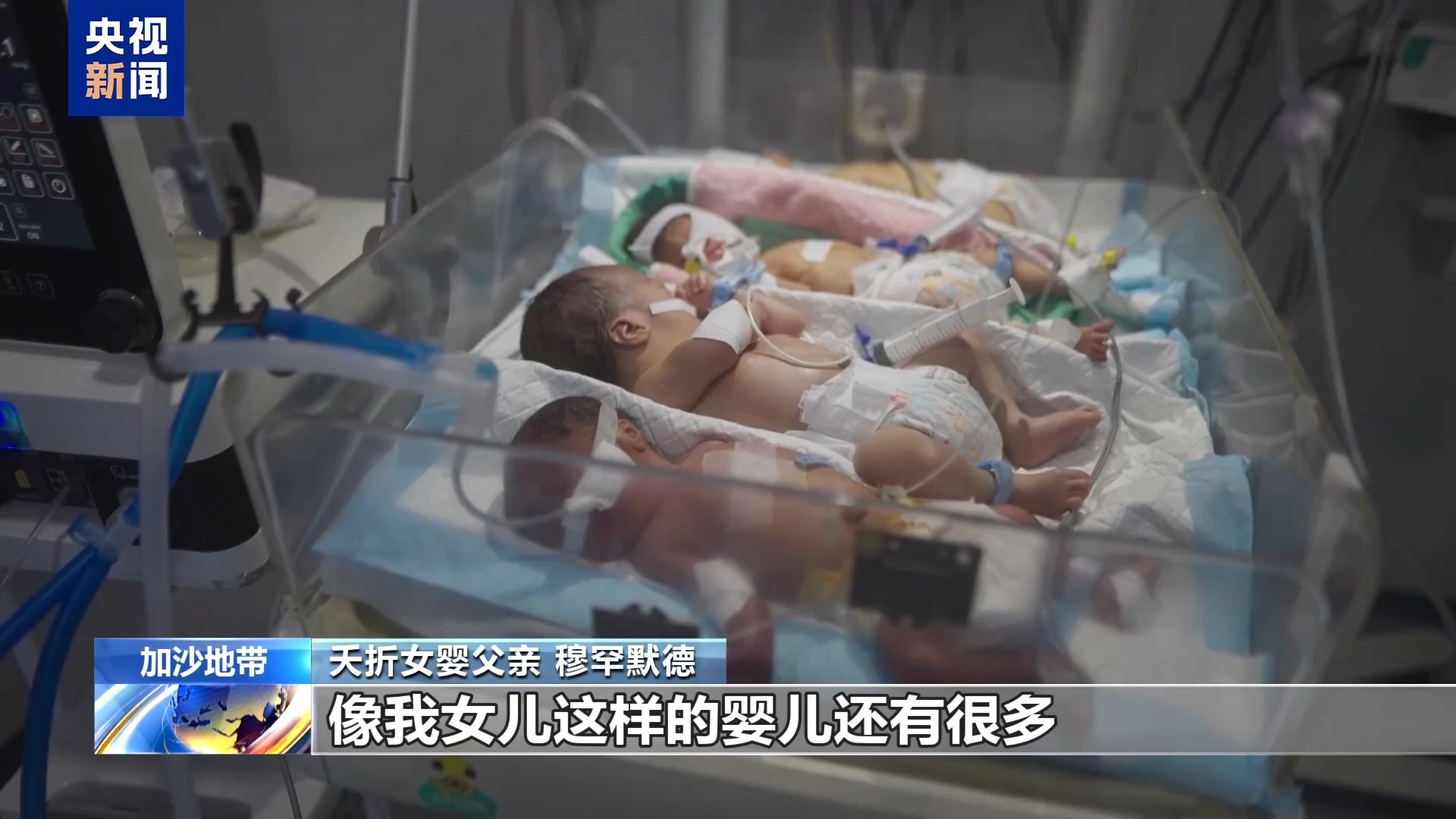 加沙医院沦为无声墓地 夭折女婴父亲：孩子做错了什么？