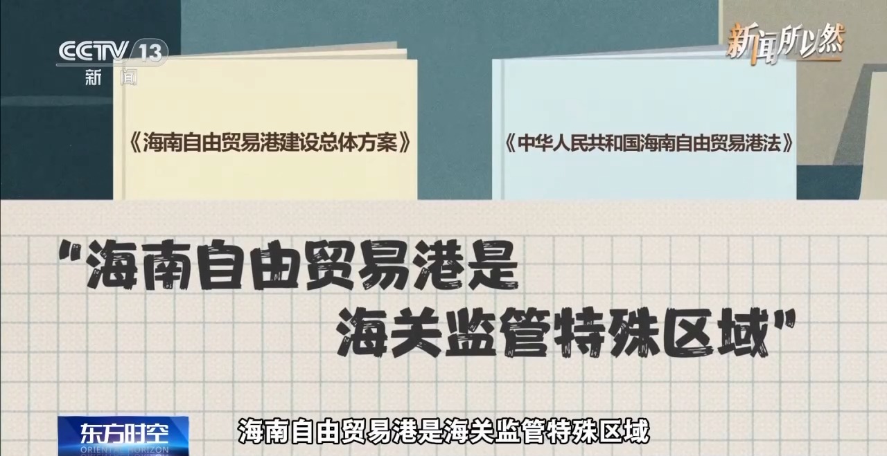 视频丨这五个方面 带你读懂海南自贸港全岛封关