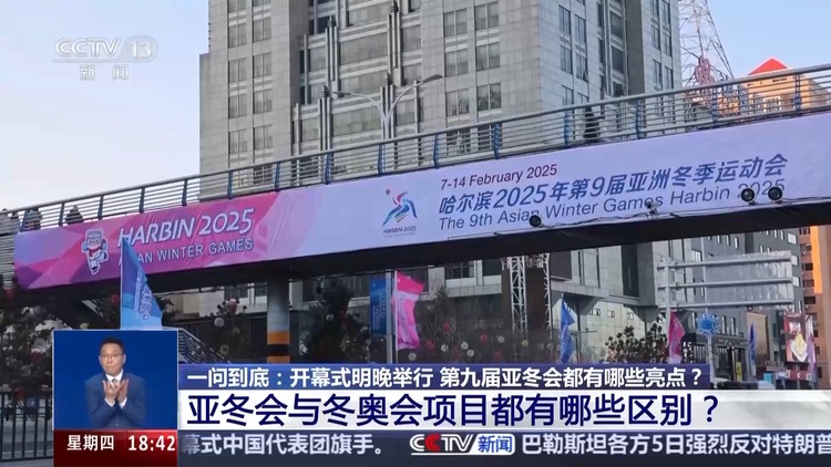 亚冬会与冬奥会项目都有哪些区别？一组问答带你解密亚冬会