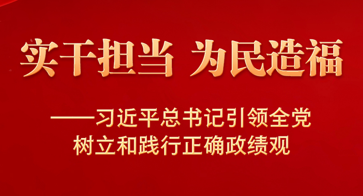 习近平总书记引领全党树立和践行正确政绩观