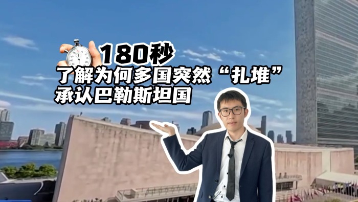 180秒，了解为何多国突然“扎堆”承认巴勒斯坦国？