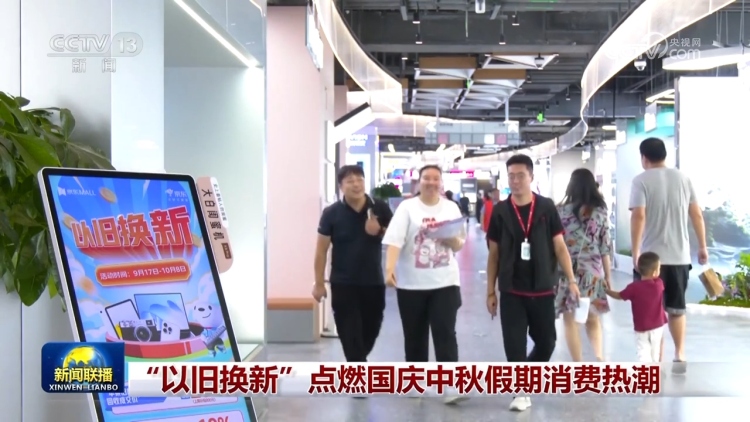 “以旧换新”点燃国庆中秋假期消费热潮