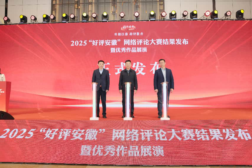 2025“好评安徽”网络评论大赛结果揭晓