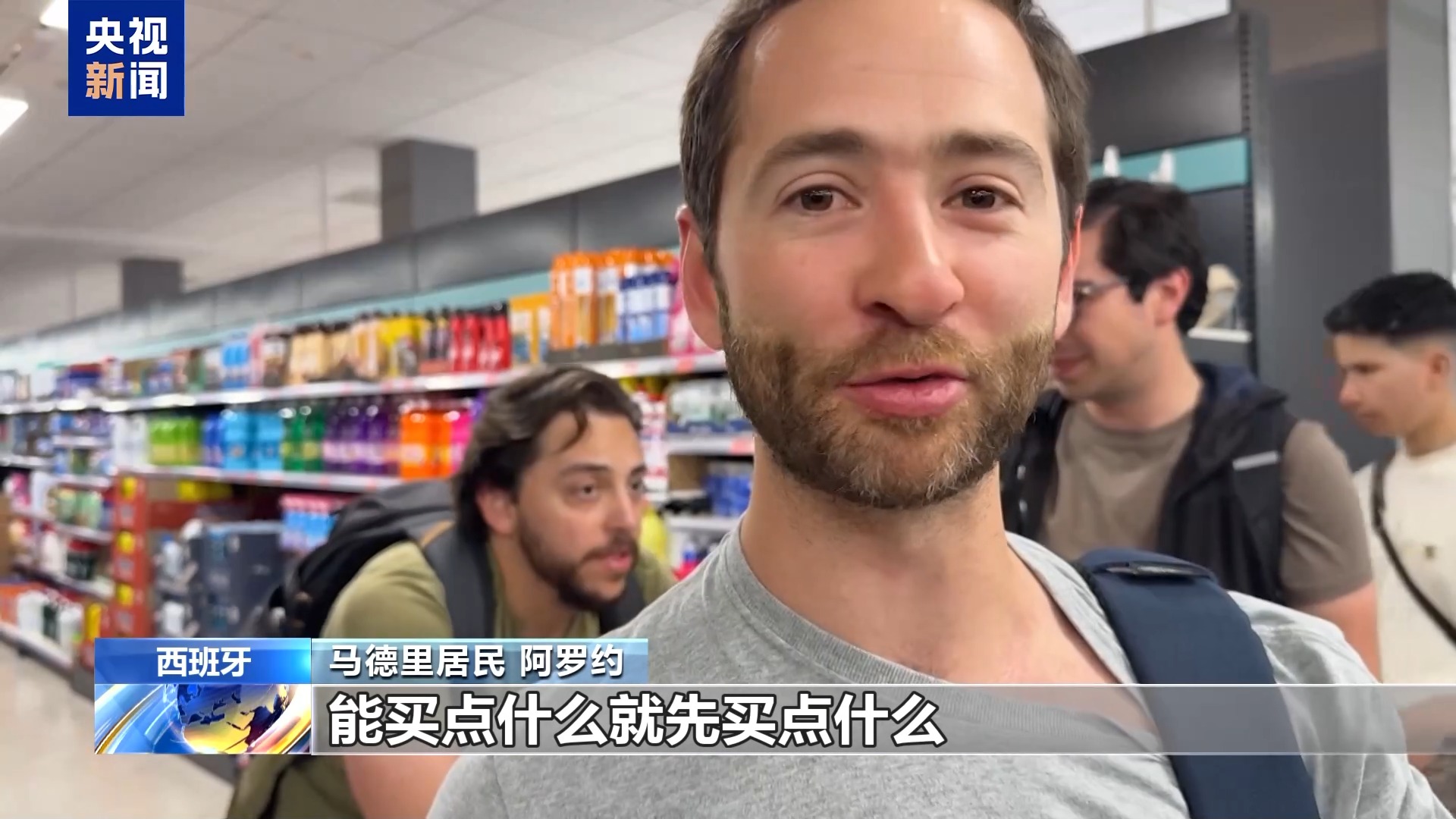 西班牙大范围停电 民众抢购物资以备不时之需