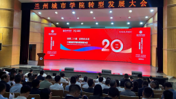 兰州城市学院成功举行转型发展大会