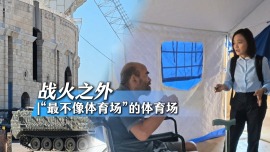 总台记者探访丨战火之外 “最不像体育场”的体育场