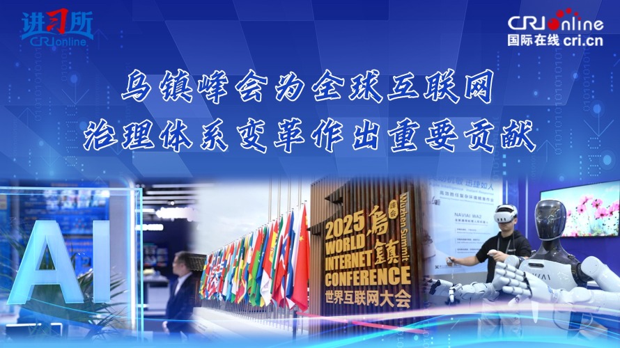乌镇峰会为全球互联网治理体系变革作出重要贡献_fororder_互联网大会封面