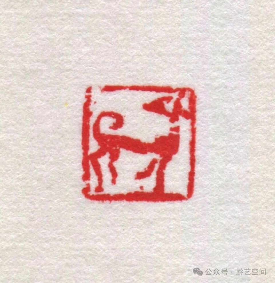 童衍方｜来楚生先生的肖形印
