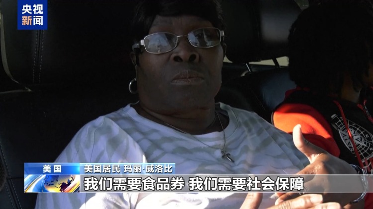 视频丨食品券停发 美贫困民众生活难以为继